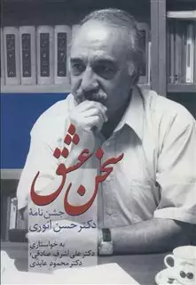 سخن عشق"جشن نامه حسن انوری