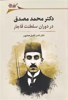 دکتر محمد مصدق در دوران سلطنت قاجار