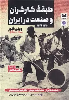 طبقه ی کارگران و صنعت در ایران