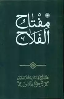 مفتاح الفلاح