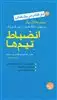 دو کتاب در انضباط تیم ها آیا می خواهید