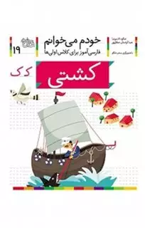 خودم می خوانم 19 کشتی