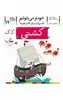 خودم می خوانم 19 کشتی