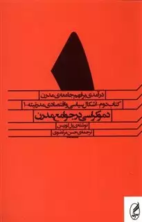 درآمدی بر فهم جامعه ی مدرن 5 جلدی