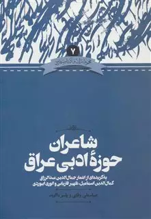 زبان و ادبیات فارسی 7 شاعران  حوزه ی  ادبی عراق