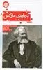 درباره ی مارکس  درآمدی  بر خرد انقلابی