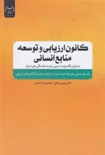 کانون ارزیابی و توسعه منابع انسانی