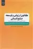 کانون ارزیابی و توسعه منابع انسانی