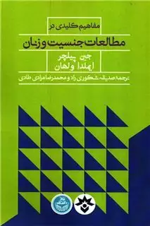 مفاهیم کلیدی در مطالعات جنسیت و زنان