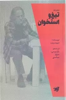 تیغ و استخوان