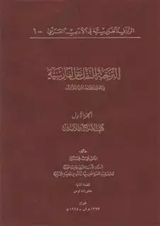 الترجمه و انقل عن الفارسیه