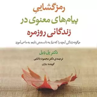 رمزگشایی پیام های معنوی در زندگی روزمره