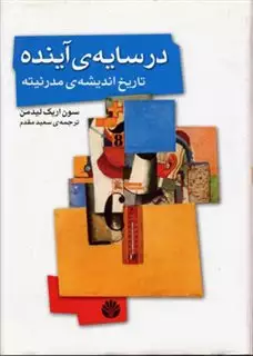 در سایه ی آینده: تاریخ اندیشه ی مدرنیته