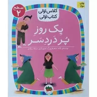 کلاس اولی کتاب اولی 12_ یک روز پر دردسر سطح 2