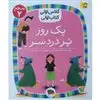 کلاس اولی کتاب اولی 12_ یک روز پر دردسر سطح 2