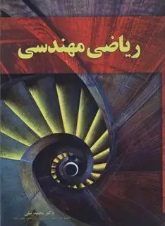 ریاضی مهندسی