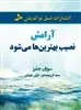 آرامش نصیب بهترین ها می شود