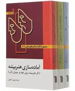 مجموعه آثار استانیسلاوسکی_3 جلدی