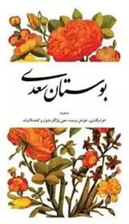 بوستان سعدی