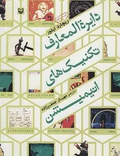 دایره المعارف تکنیک های انیمیشن