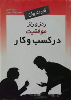 قدرت بیان"رمز و راز موفقیت در کسب و کار"