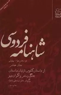 شاهنامه ی فردوسی 7: از داستان کاموس تا پایان جنگ رستم و اکوان دیو