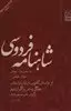 شاهنامه ی فردوسی 7: از داستان کاموس تا پایان جنگ رستم و اکوان دیو