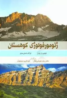 ژئومورفولوژی کوهستان