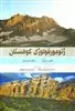 ژئومورفولوژی کوهستان