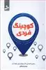 کوچینگ فردی