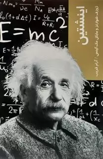 اینشتین: قدم اول