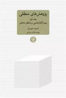 پژوهش های منطقی  جلد اول: پیش گفتارهایی بر منطق محض