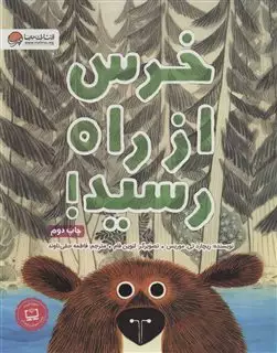 خرس از راه رسید