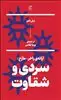 سردی و شقاوت/ ارائه زاخر- مازخ