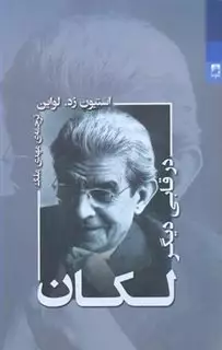 لکان در قابی دیگر
