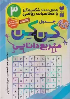 جدول کن کن مربع دانایی 3