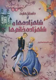 داستان هایی از شاهزاده ها و شاهزاده خانم ها 13