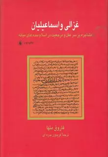 غزالی و اسماعیلیان