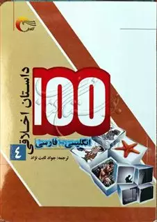 100 داستان اخلاقی