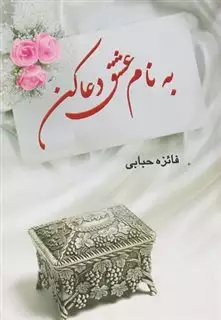 به نام عشق دعا کن