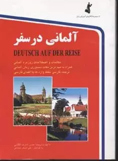 آلمانی در سفر