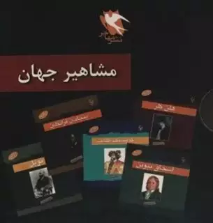 مشاهیر جهان