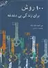 100 روش برای زندگی بی دغدغه