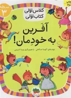 کلاس اولی کتاب اولی 22_ آفرین به خودمان سطح 3