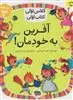 کلاس اولی کتاب اولی 22_ آفرین به خودمان سطح 3