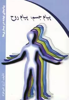 پیام‏ جسم‏، پیام‏ روح‏