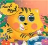 چشمی_گربه گرسنه