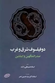 دو فیلسوف شرق و غرب/صدالمتالهین و اینشتین