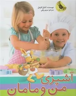 آشپزی من و مامان