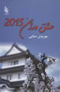 عشق ورژن 2015